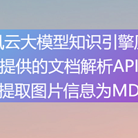 基于腾讯云大模型知识引擎提供的文档解析API提取图片为MD文档