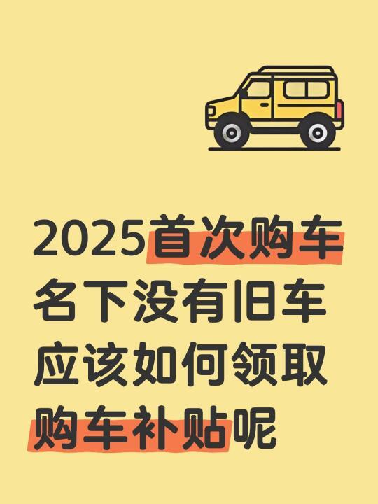 首次购车补贴新政：详解最新购车福利与申领流程