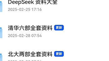 清北王炸资料流出，两大高校助你轻松掌握DeepSeek,从入门到精通