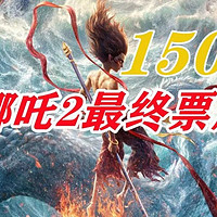 国产巨作《哪吒2》最终票房预测