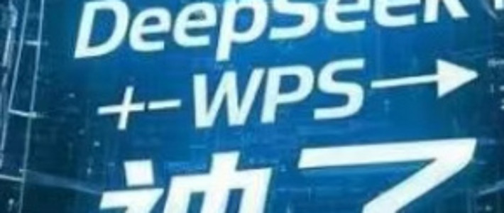 办公王炸组合再升级！WPS接入Deepseek