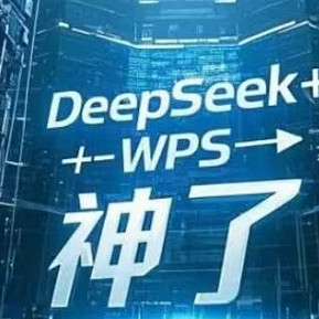 办公王炸组合再升级！WPS接入Deepseek