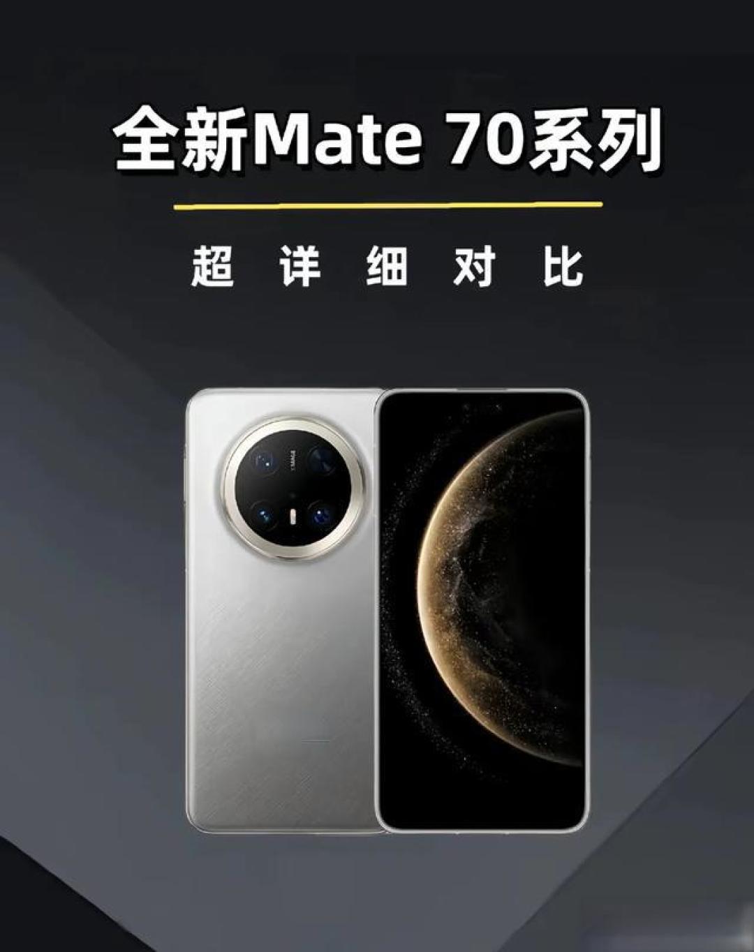 华为Mate70系列全方位对比：从直屏到旗舰的选购指南
