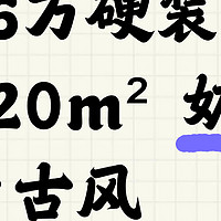 120㎡三室奶油中古风，软装即将 “上场”！