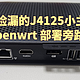 大量瘦客户机涌入闲鱼！给75元捡漏的J4125小主机安装 Openwrt 部署旁路由！