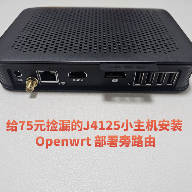 大量瘦客户机涌入闲鱼！给75元捡漏的J4125小主机安装 Openwrt 部署旁路由！