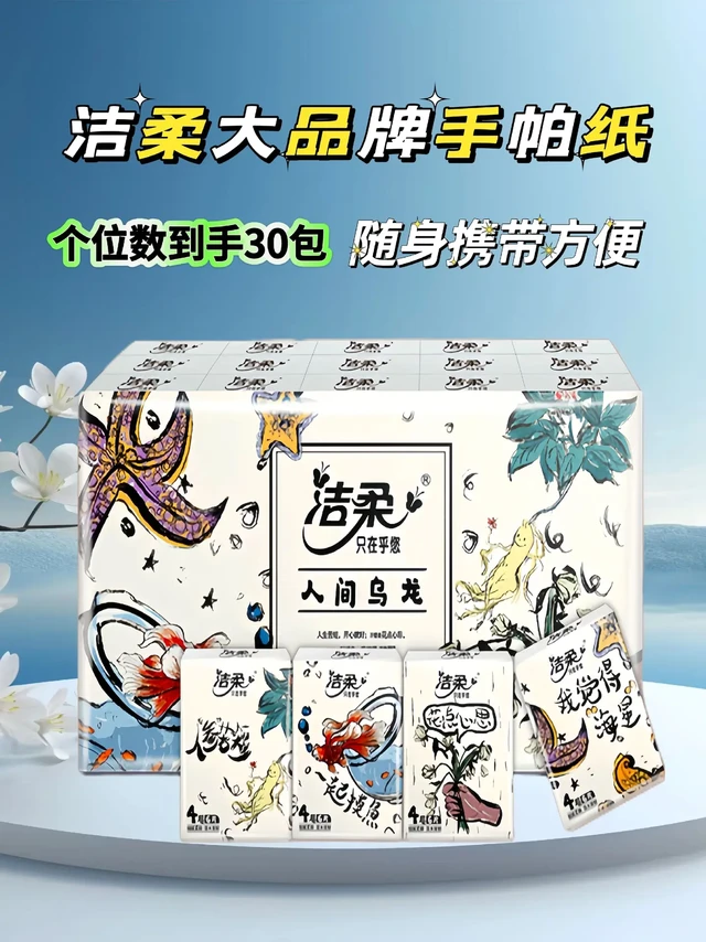 家人们谁懂啊！洁柔这波操作真的赢麻了！居然能用这么实惠的价格到手30包无极乌龙香手帕纸！一打开包装，清新淡雅的乌龙茶香瞬间散开，据说是专业大师精心调配，还有前调、中调、后调的变化，满满的高级感。木质香