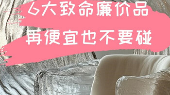 6大“致命廉价品”，他们正在偷走你的健康！再便宜也不要碰