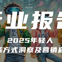 【报告解读】《2025年轻人生活方式洞察及营销启示》（附下载）