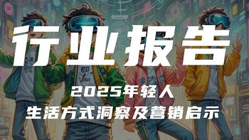 【报告解读】《2025年轻人生活方式洞察及营销启示》（附下载）