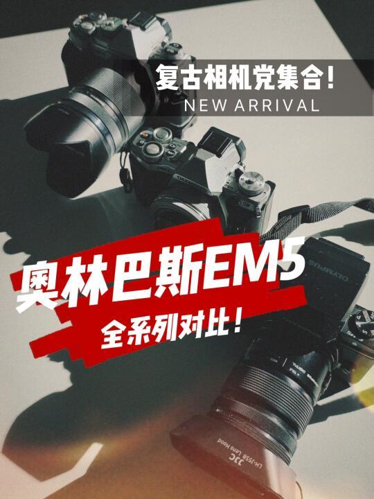🎞️「复古相机党集合!奥林巴斯EM5全系列对比