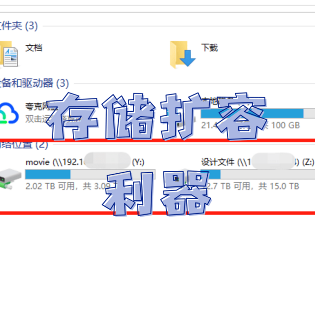 电脑存储空间不足卡？NAS来救急！（附小白扩容教程）