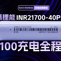 亿纬锂能INR21700-40P电芯充电全程测试