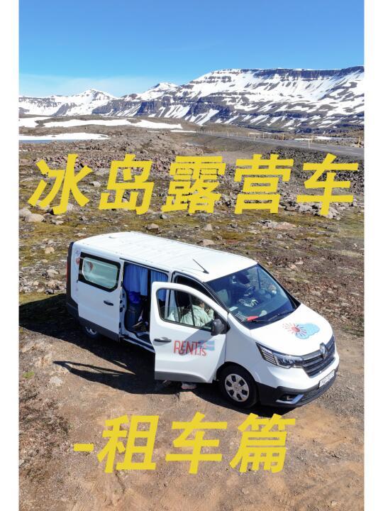 冰岛Campervan露营车自驾环岛-租车篇
