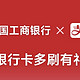 工商银行支付宝多刷有礼活动领6.6元立减金!