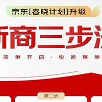 京东再度加码商家扶持力度！“新商三步法”让商家获确定性增长