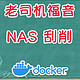 玩NAS怎么能少了这个！老司机福音，让学习资料井井有条。