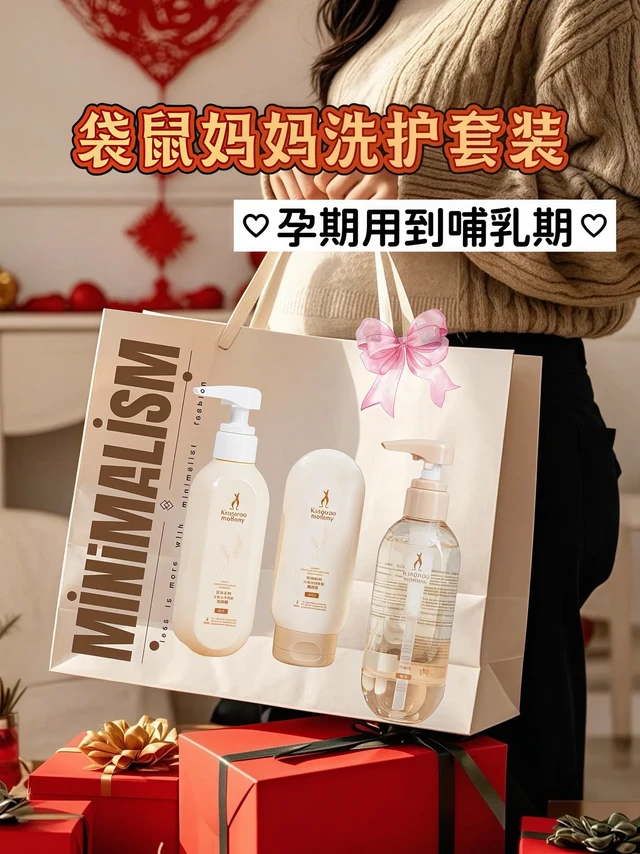 孕期洗护宝藏！袋鼠妈妈套装超绝。孕妈们看过来！孕期选洗护产品是不是超纠结？袋鼠妈妈孕妇洗护沐浴套装，真的是孕期救星🌟

洗发水主打控油，氨基酸表活超温和，清洁力强还不伤头皮。我孕期头发油得快，用它洗完