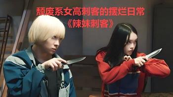 颓废系女高刺客的摆烂日常！《辣妹刺客》：社畜看了直呼-我懂你 