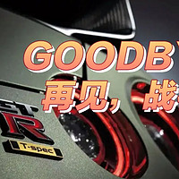 日产 GT-R R35 汽车宣布停产，不再接受新订单