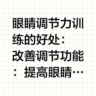 眼睛调节力训练