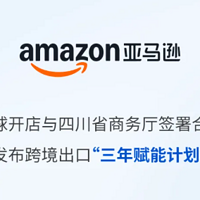 亚马逊全球开店与四川省商务厅共同揭幕三年赋能新篇章！