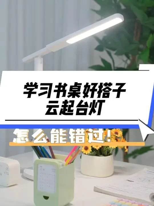 能当手机支架的云起台灯，书桌好搭子 #雷士照明云起台灯 #开学第一天 #视频同款在橱窗 #学生党好物推荐
