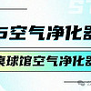 除二手烟桌球馆空气净化器怎么选？除烟桌球馆空气净化器牌子推荐