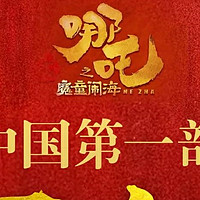 哪吒2票房走势分析：冲击全球票房前五的潜力