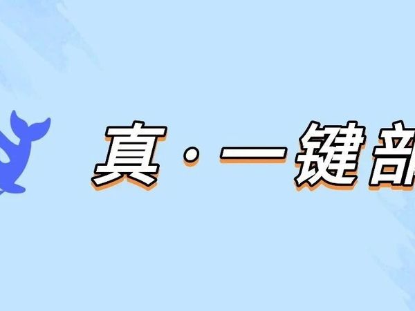 本地一键部署DeepSeek的最简单方法，免费，还能共享使用~