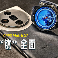 这次OPPO Watch X2真的“钛”全面了