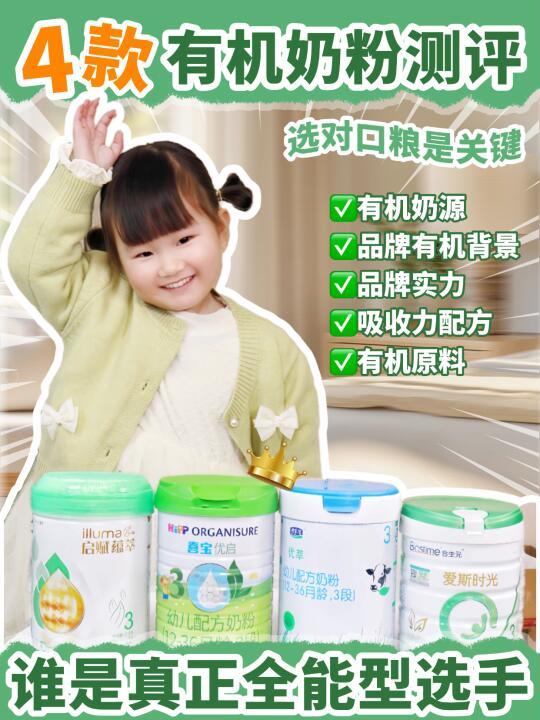 4款热门有机奶粉测评,谁是真正全能型选手