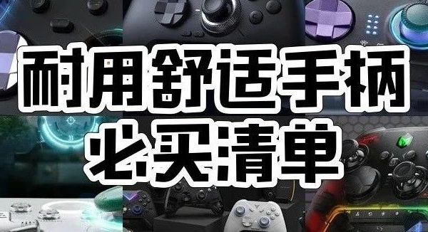 手柄怎么挑?雷神、飞智、北通、索尼等10款手柄型号大揭秘!