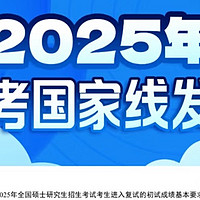 2025考研国家线大降：多维度解析与理性看待