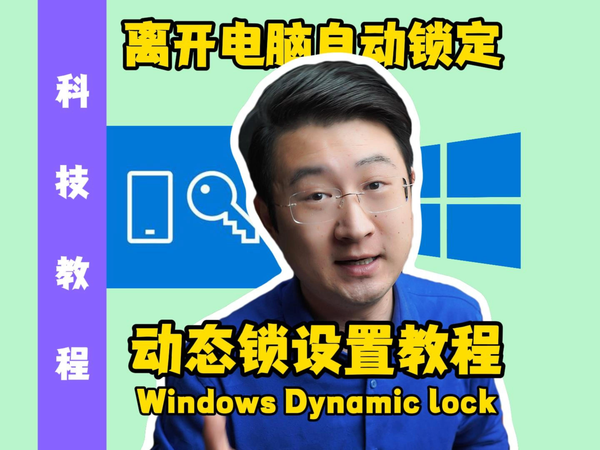 离开电脑自动锁定，动态锁设置教程