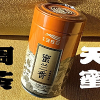 低调好茶！天池1392七彩系列蜜兰香