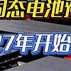 2027年全固态电池上车：续航焦虑即将成为过去？