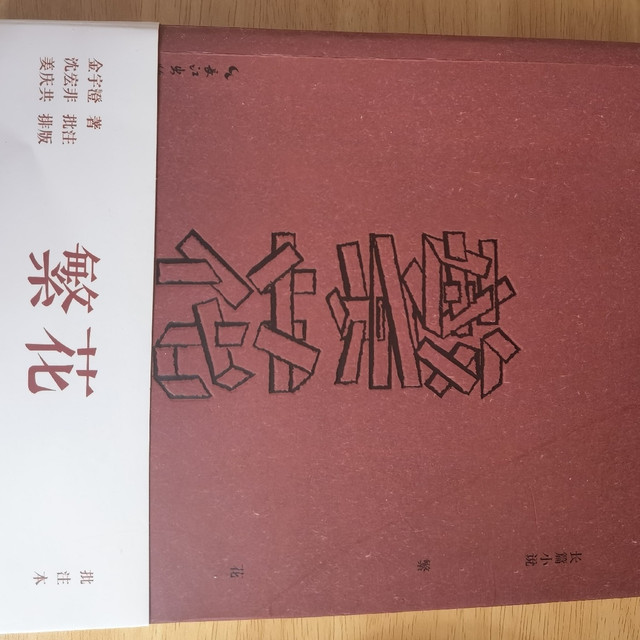 《繁花》绽放：揭秘金宇澄笔下的上海记忆