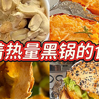 这些食物背了太多热量黑锅，该给它们平反了