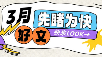 3月份的第一个周一，这些好文先睹为快～ 