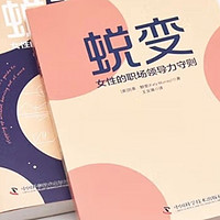 蜕变：女性的职场领导力守则