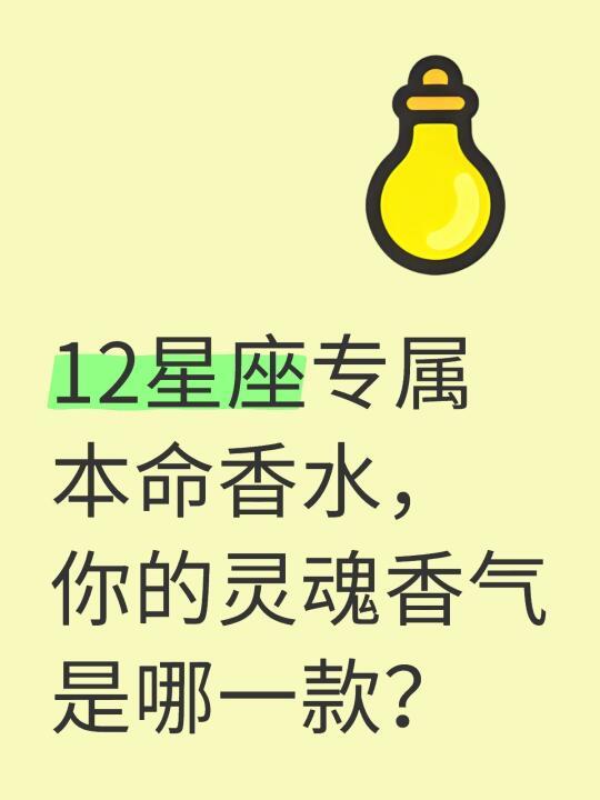 12星座专属本命香水，你的灵魂香气是哪一款