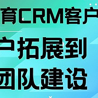 拓展教育CRM成功案例：客户拓展与精英团队建设的秘诀