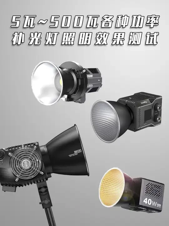 5瓦~500瓦|各种功率补光灯照明效果测试 #摄影器材 #补光灯 #摄影补光灯 #斯莫格补光灯 #直播灯光
