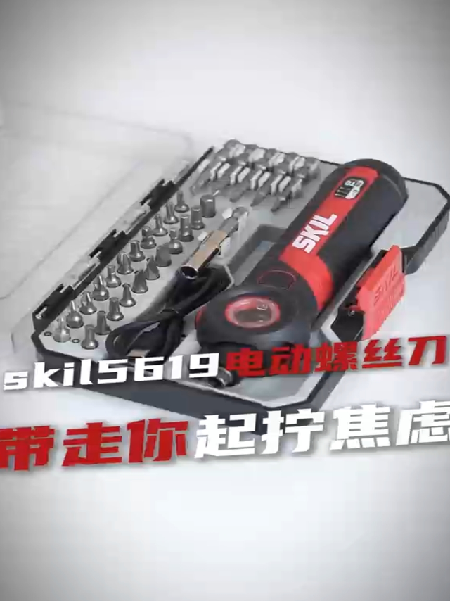 skil5619电动螺丝刀，带走你生活的起拧焦虑 