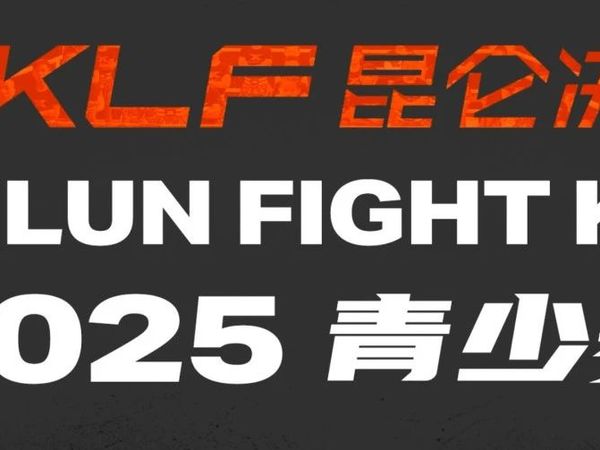少年强拳振国运！2025昆仑决青少赛展望！看“功夫熊猫”如何养成？