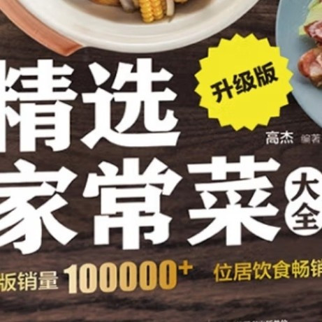 舌尖上的盛宴，厨房里的百科全书——《精选家常菜大全升级版》