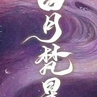 《白烁上神》：影视原著小说的魅力