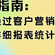 实现客户营销邮件报表统计的完整攻略