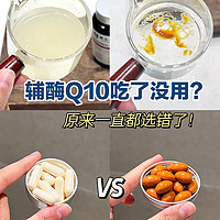 你的辅酶Q10可能吃错了，这样才是对的❗